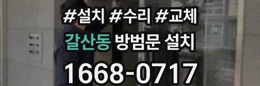 갈산동 방범문 설치