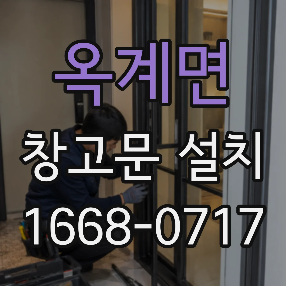 옥계면 창고문 설치