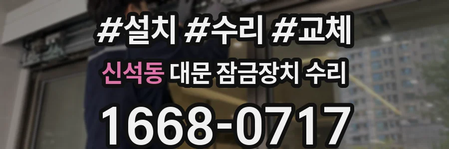 신석동 대문 잠금장치 수리