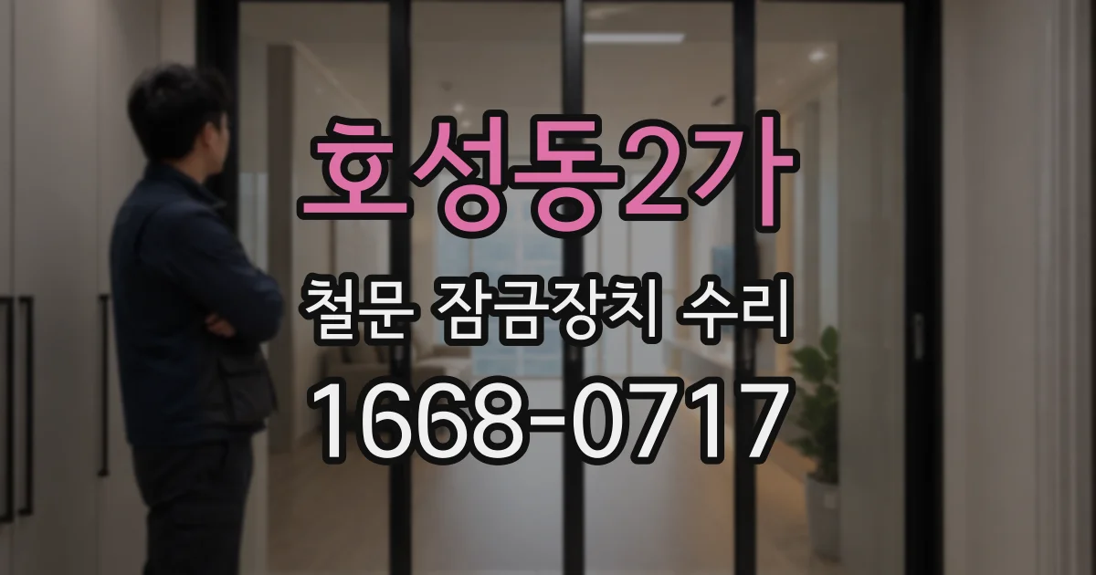 호성동2가 철문 잠금장치 수리