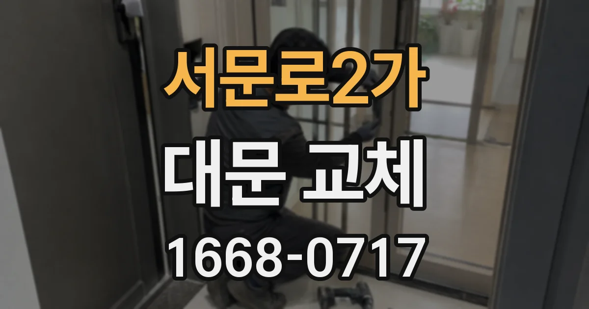 서문로2가 대문 교체