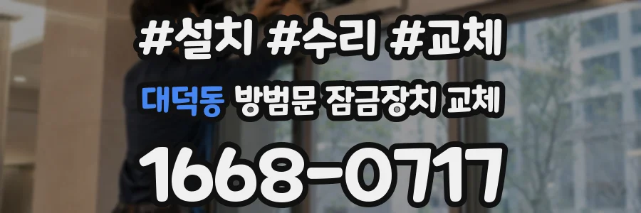 대덕동 방범문 잠금장치 교체