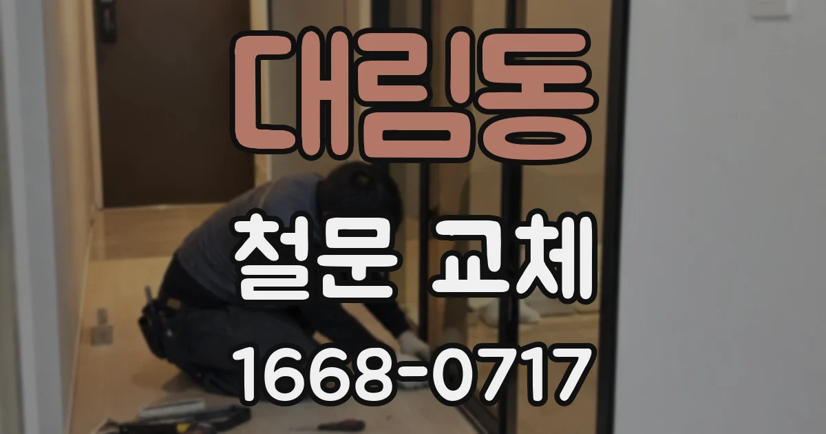 대림동 철문 교체