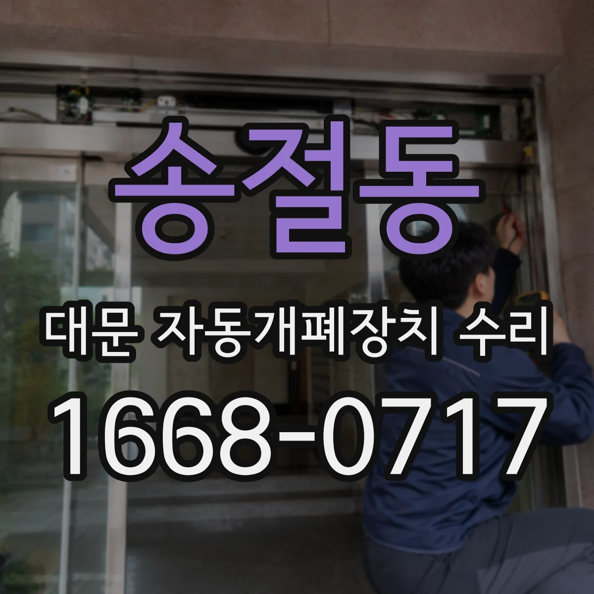 송절동 대문 자동개폐장치 수리
