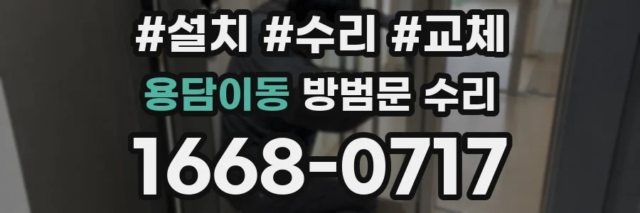 용담이동 방범문 수리