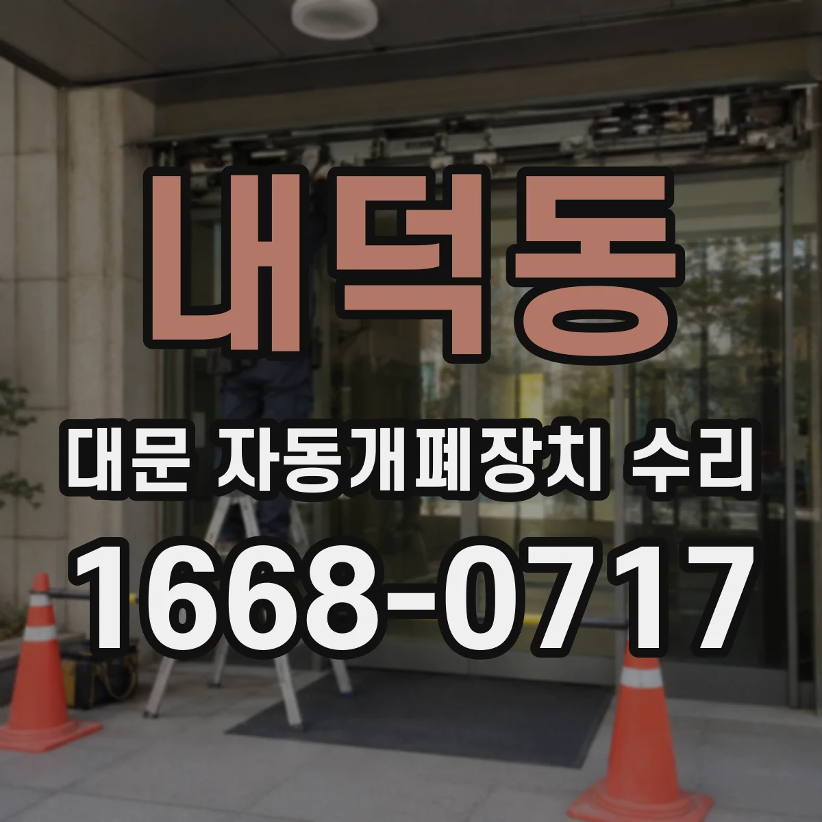 내덕동 대문 자동개폐장치 수리