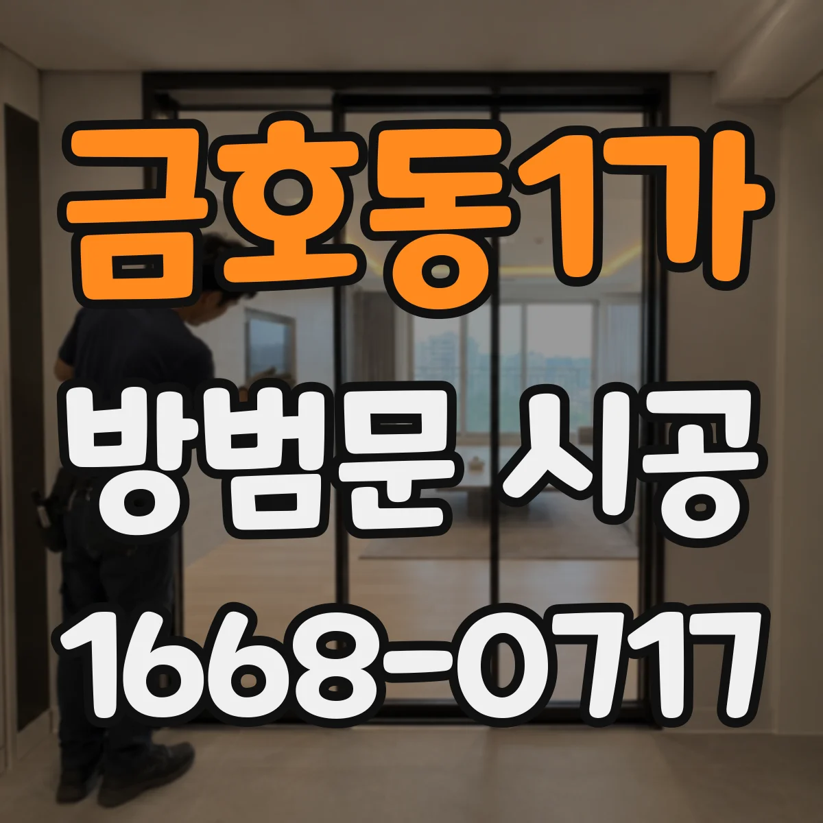 금호동1가 방범문 시공