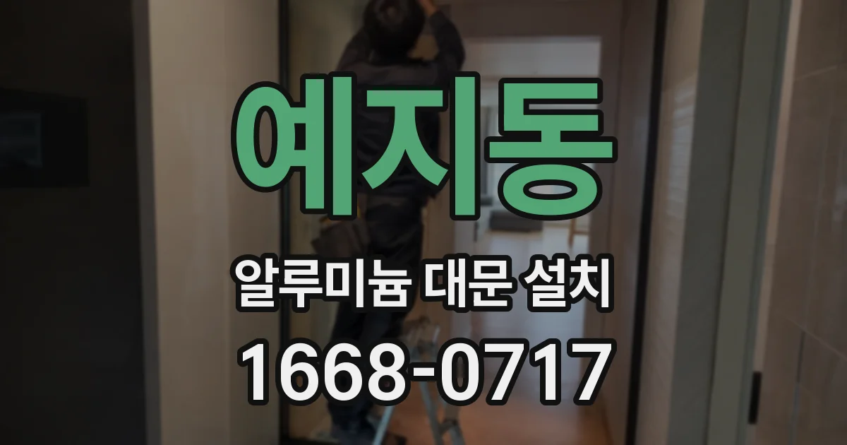 예지동 알루미늄 대문 설치
