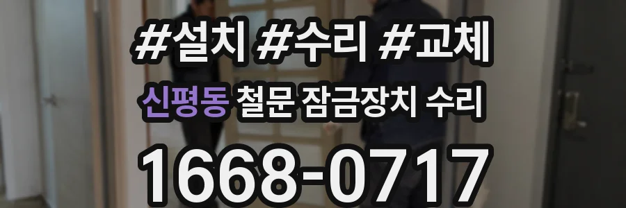 신평동 철문 잠금장치 수리