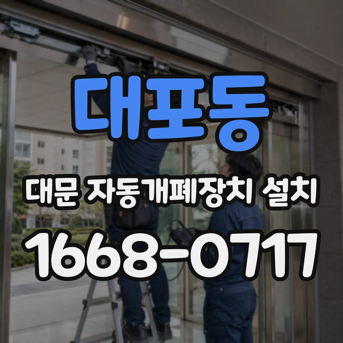 대포동 대문 자동개폐장치 설치