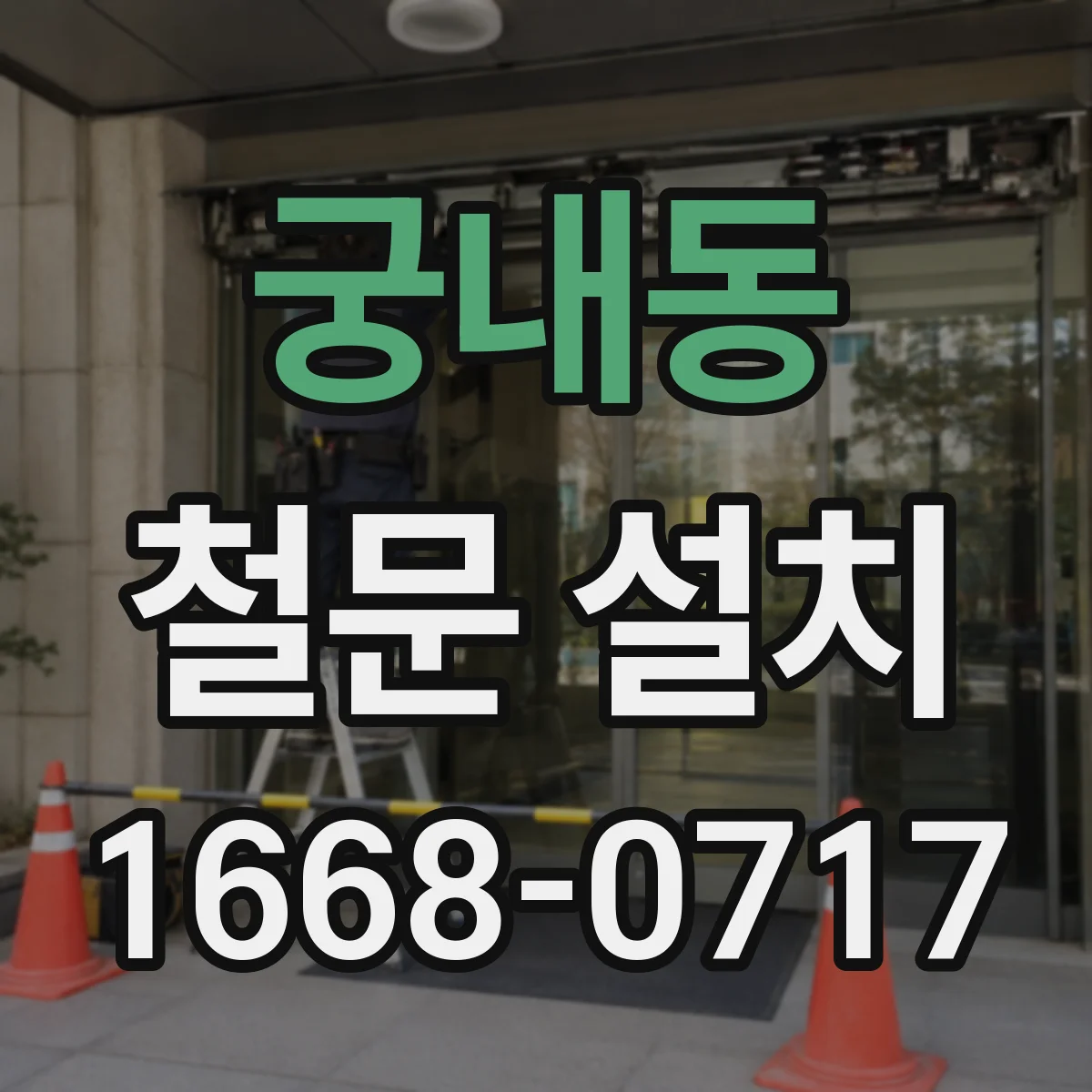 궁내동 철문 설치