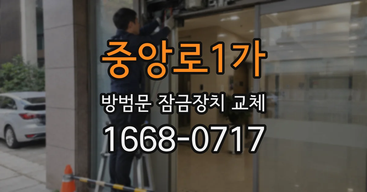 중앙로1가 방범문 잠금장치 교체