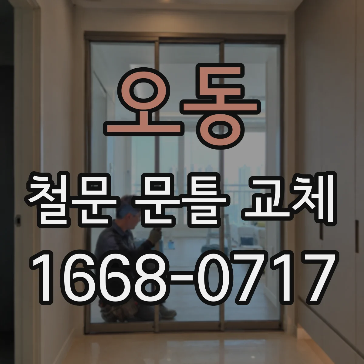 오동 철문 문틀 교체