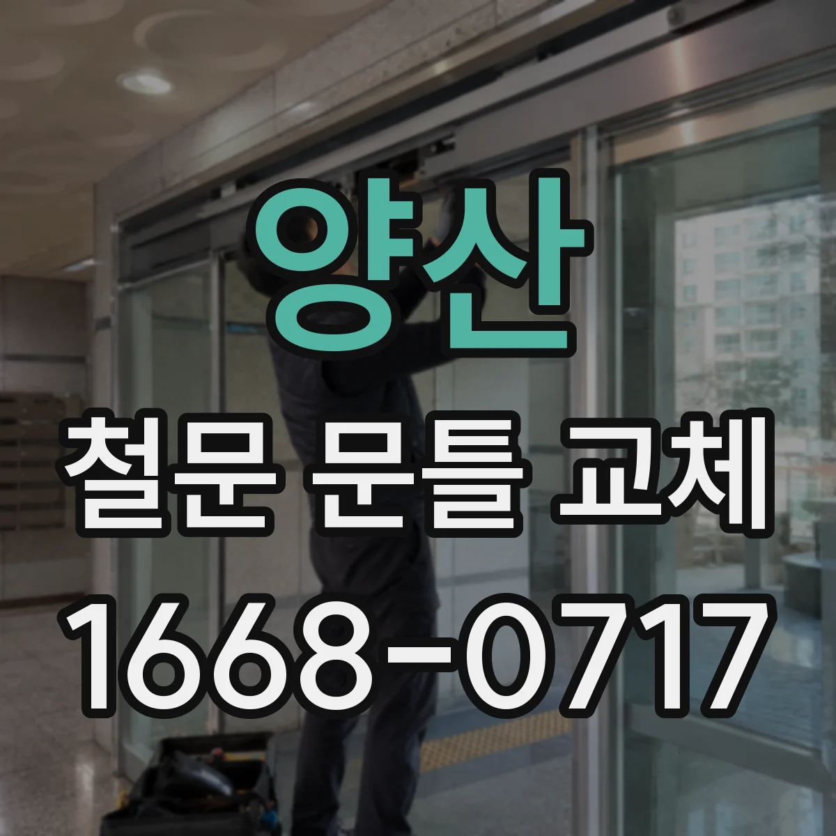 양산 철문 문틀 교체