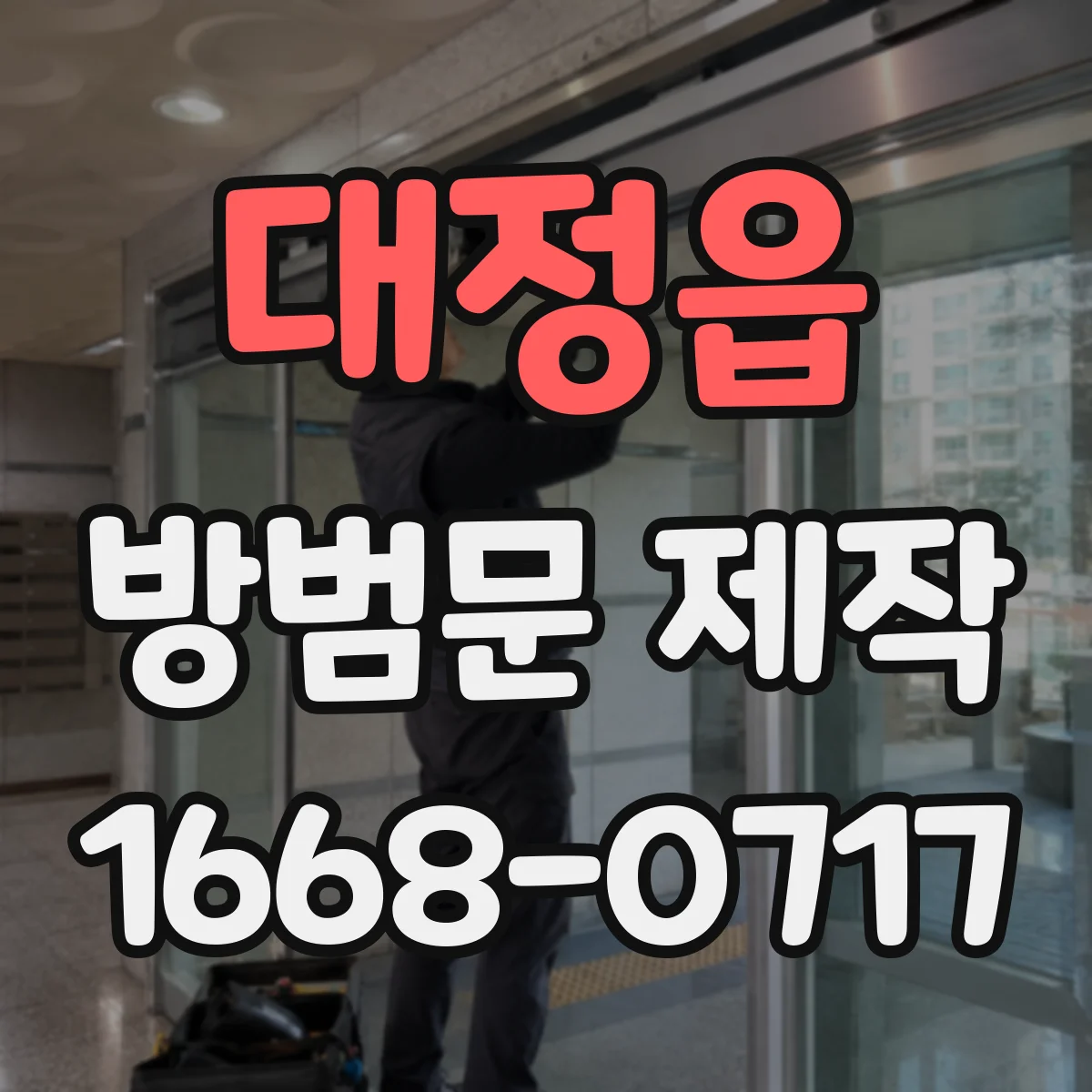 대정읍 방범문 제작