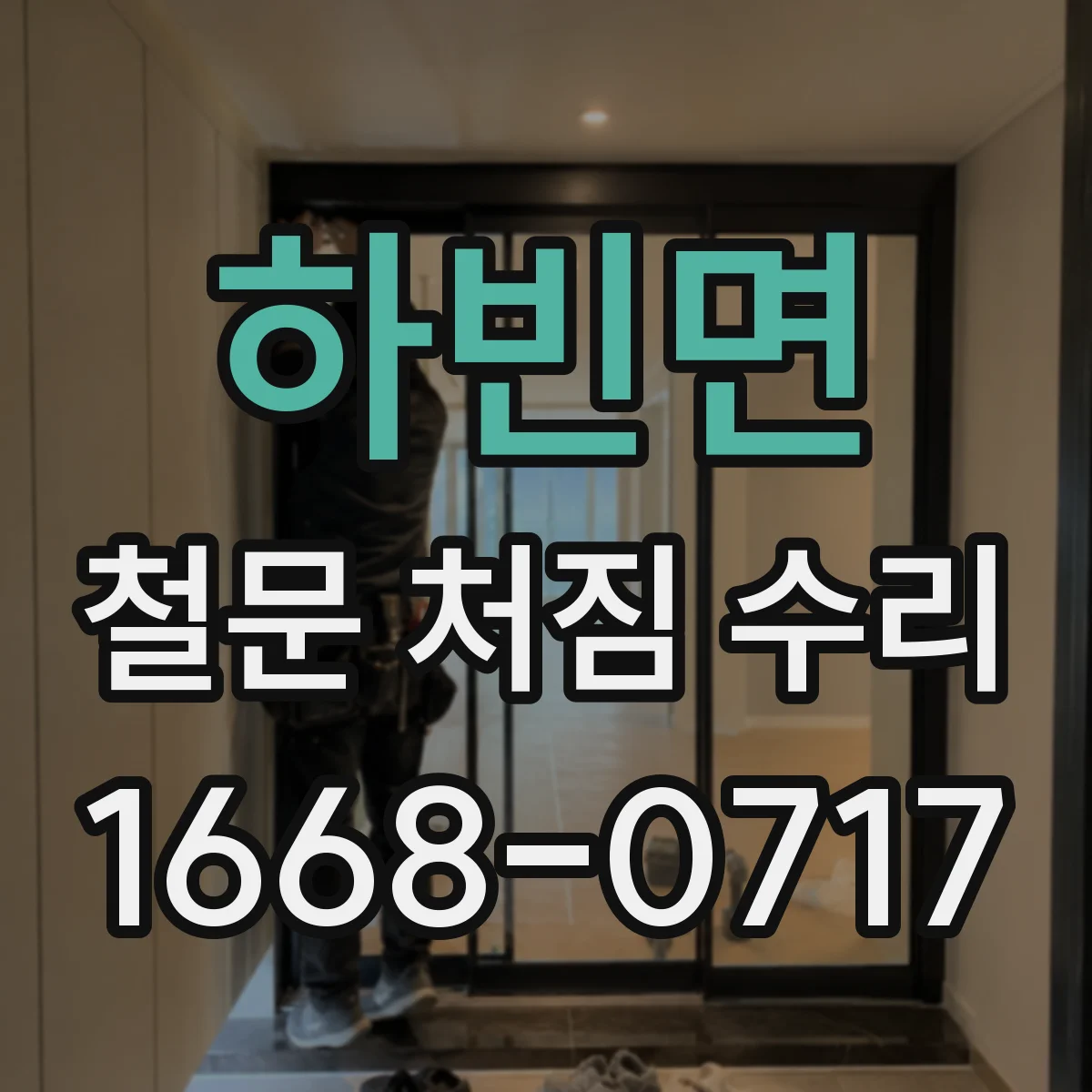 하빈면 철문 처짐 수리