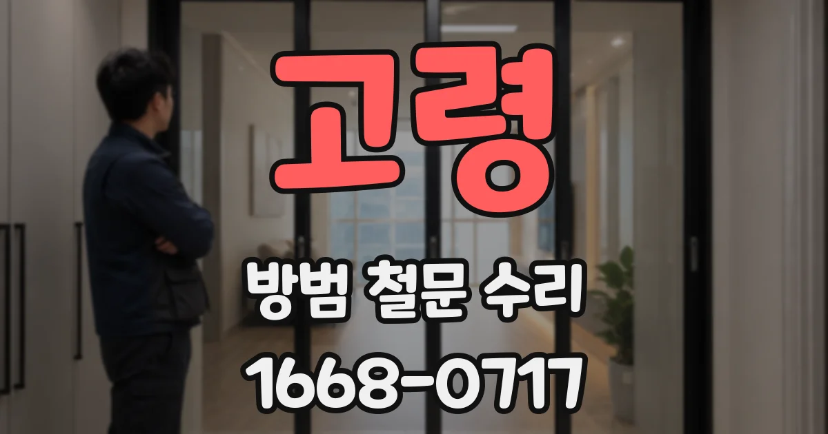 고령 방범 철문 수리