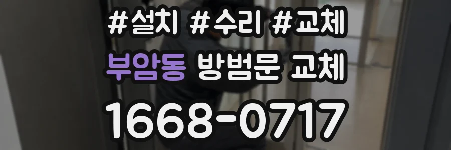부암동 방범문 교체