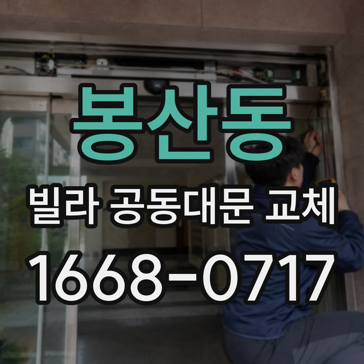 봉산동 빌라 공동대문 교체