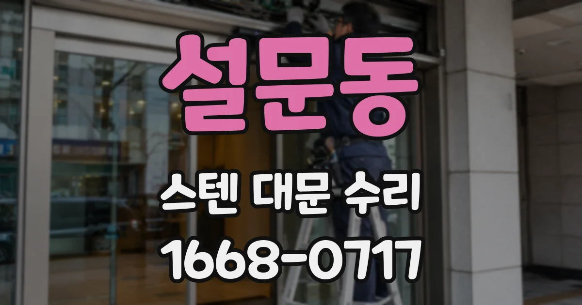 설문동 스텐 대문 수리