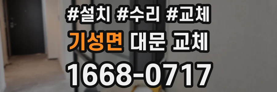 기성면 대문 교체
