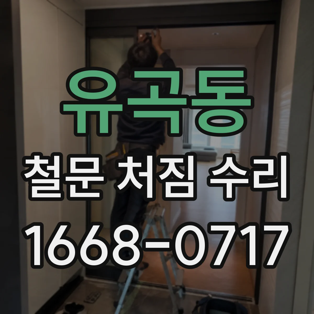 유곡동 철문 처짐 수리