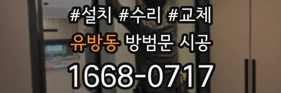유방동 방범문 시공