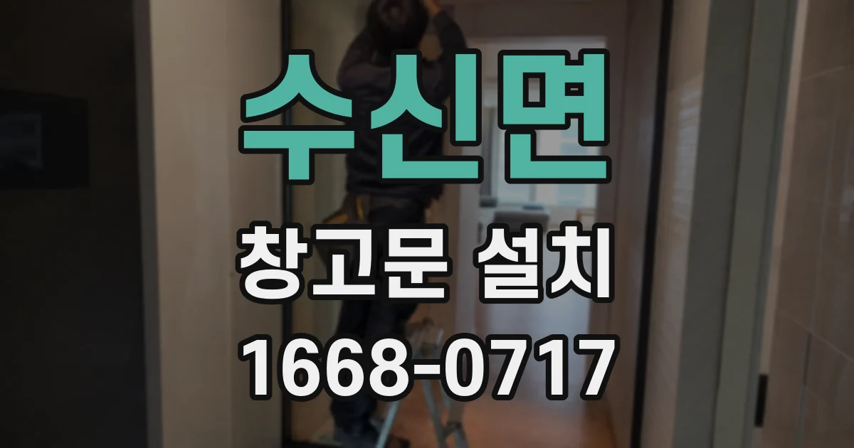 수신면 창고문 설치