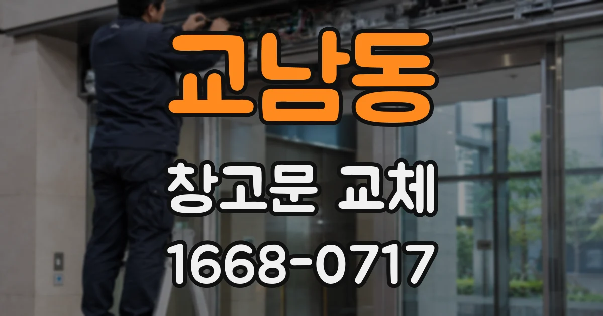 교남동 창고문 교체