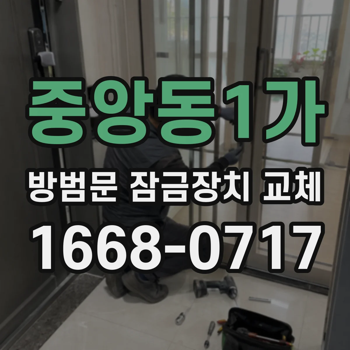 중앙동1가 방범문 잠금장치 교체