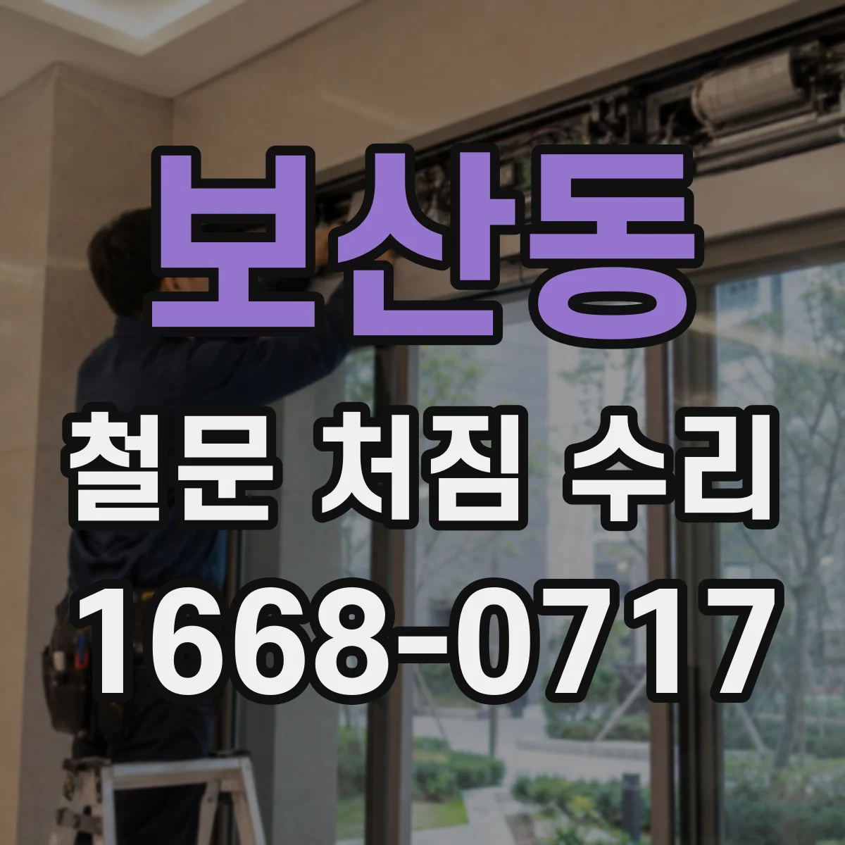 보산동 철문 처짐 수리