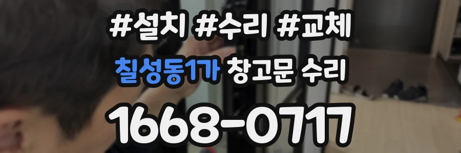 칠성동1가 창고문 수리