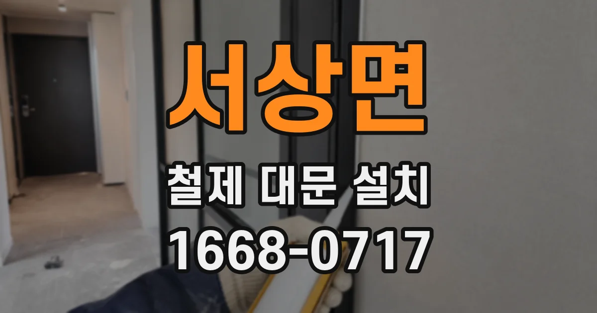 서상면 철제 대문 설치