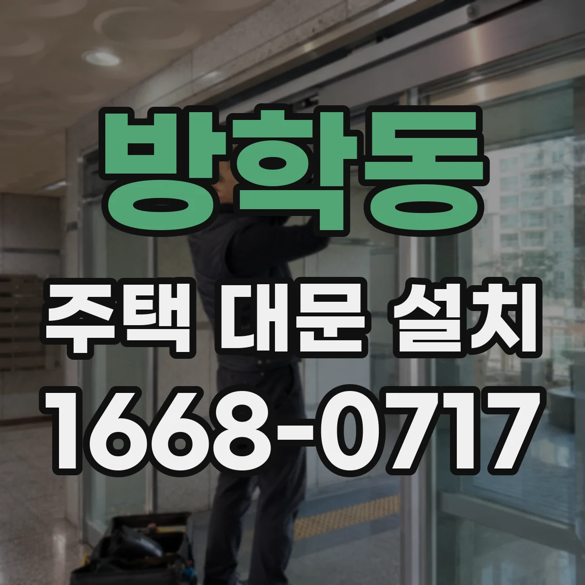 방학동 주택 대문 설치