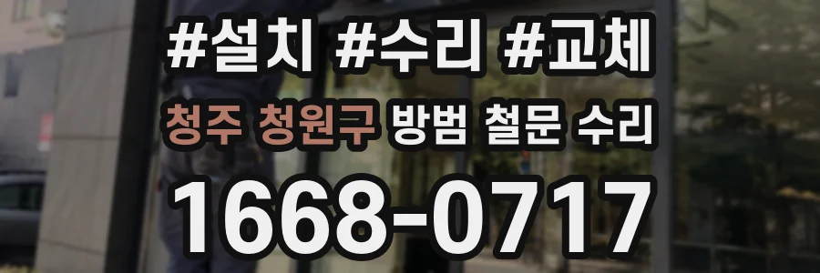 청주 청원구 방범 철문 수리