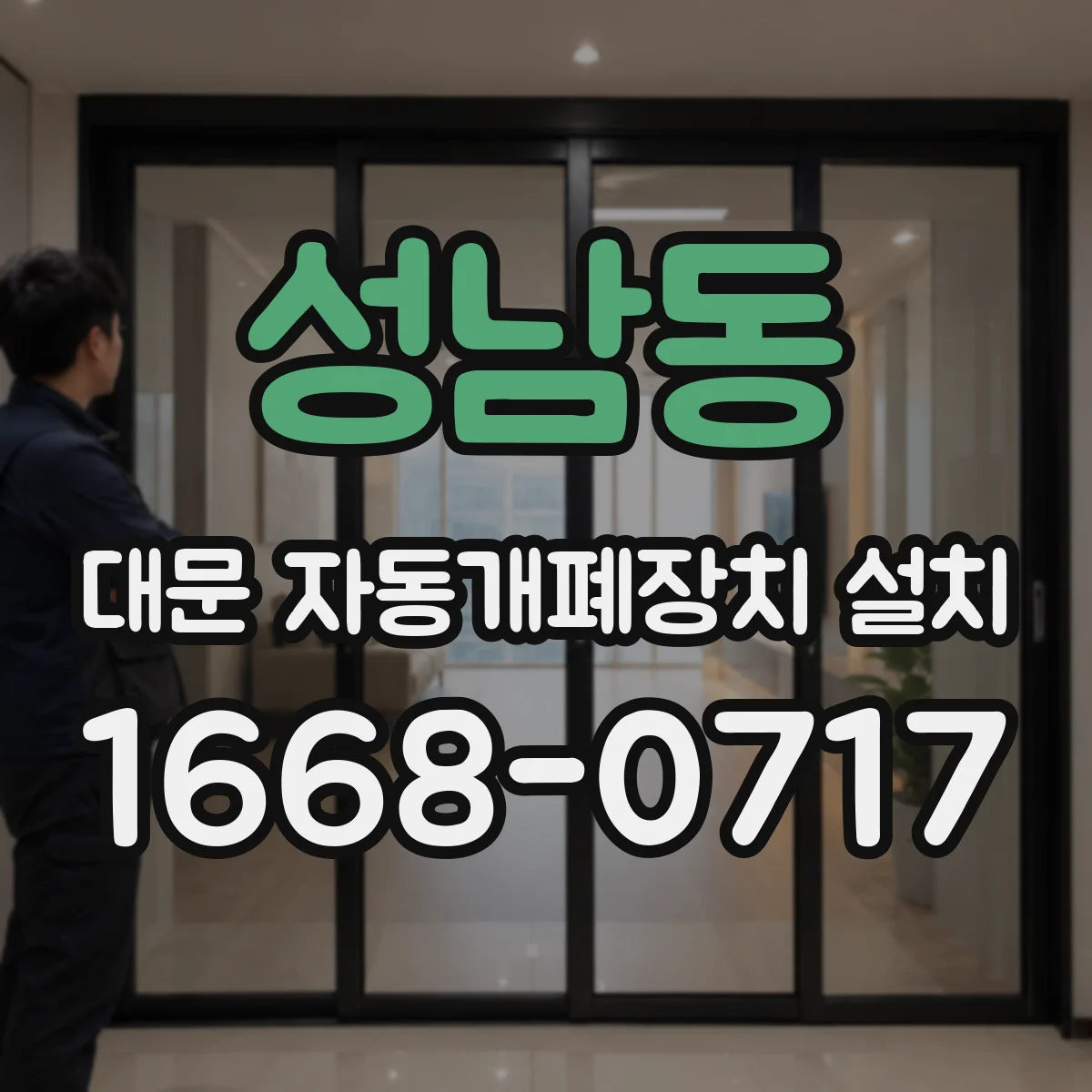 성남동 대문 자동개폐장치 설치