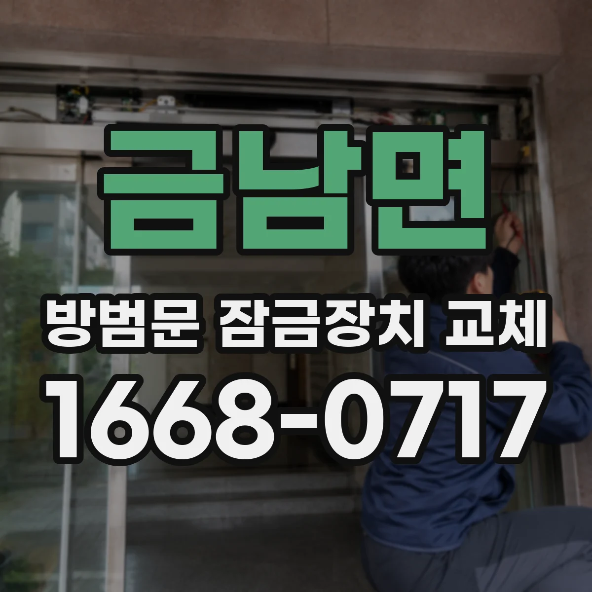 금남면 방범문 잠금장치 교체