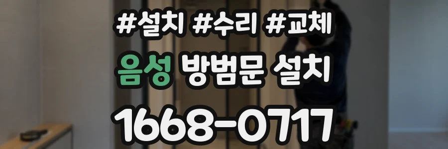 음성 방범문 설치