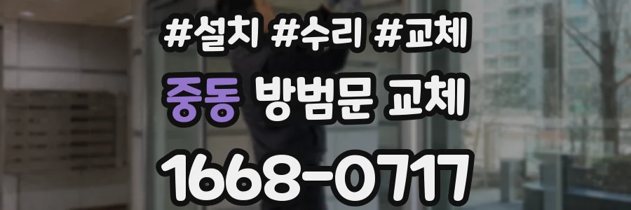 중동 방범문 교체