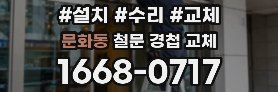 문화동 철문 경첩 교체