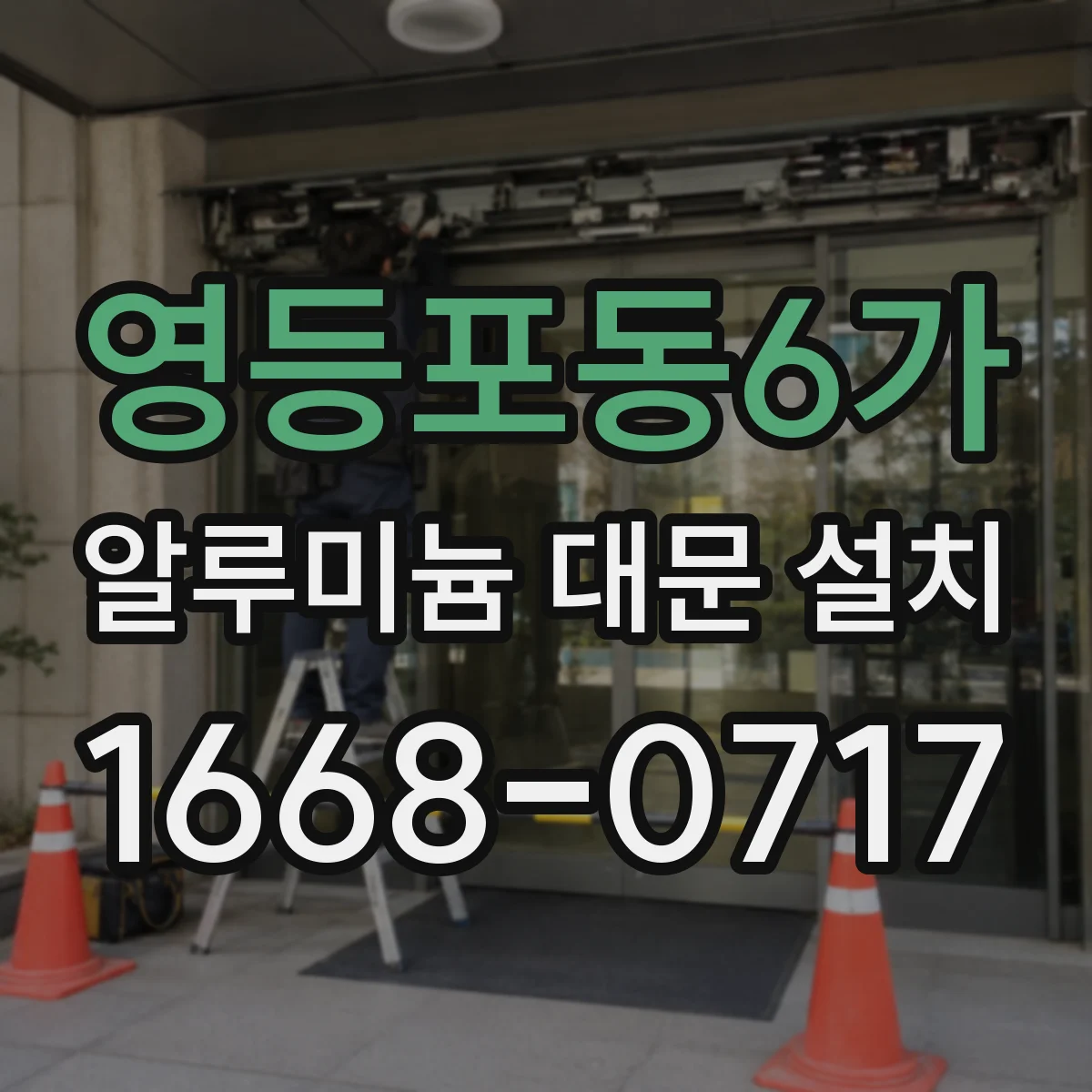 영등포동6가 알루미늄 대문 설치
