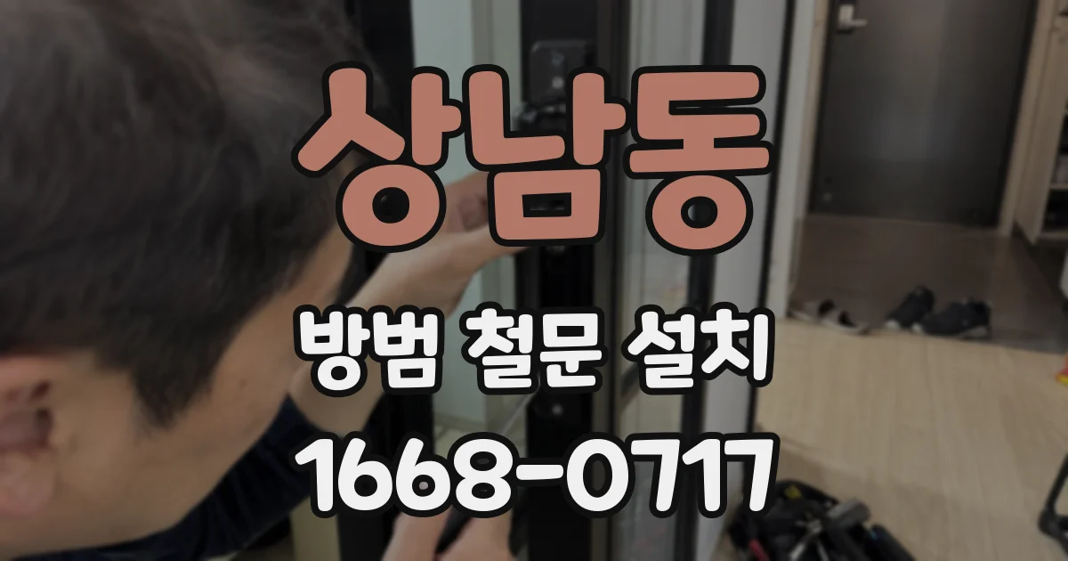 상남동 방범 철문 설치