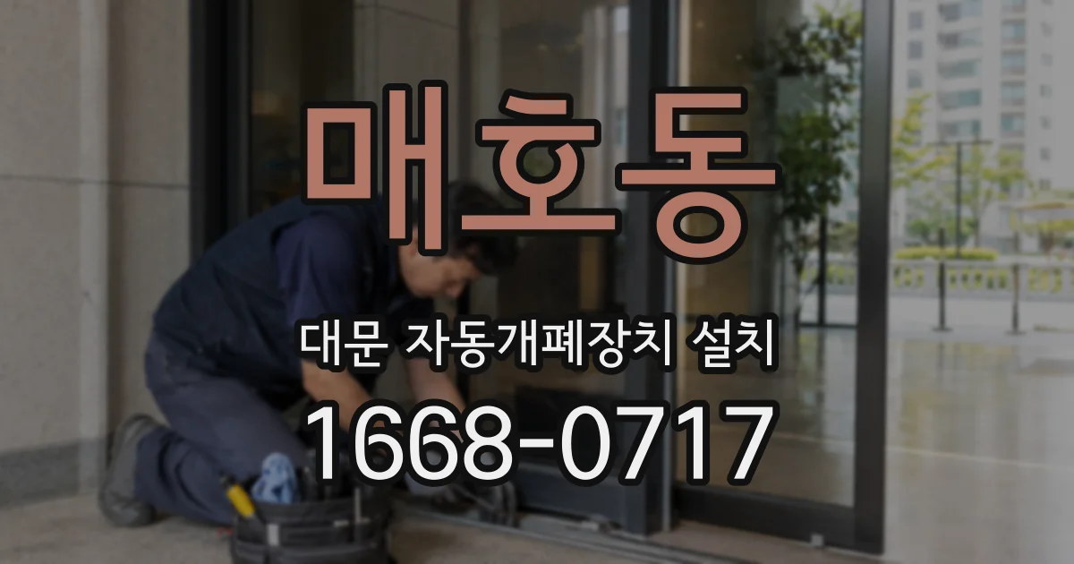 매호동 대문 자동개폐장치 설치