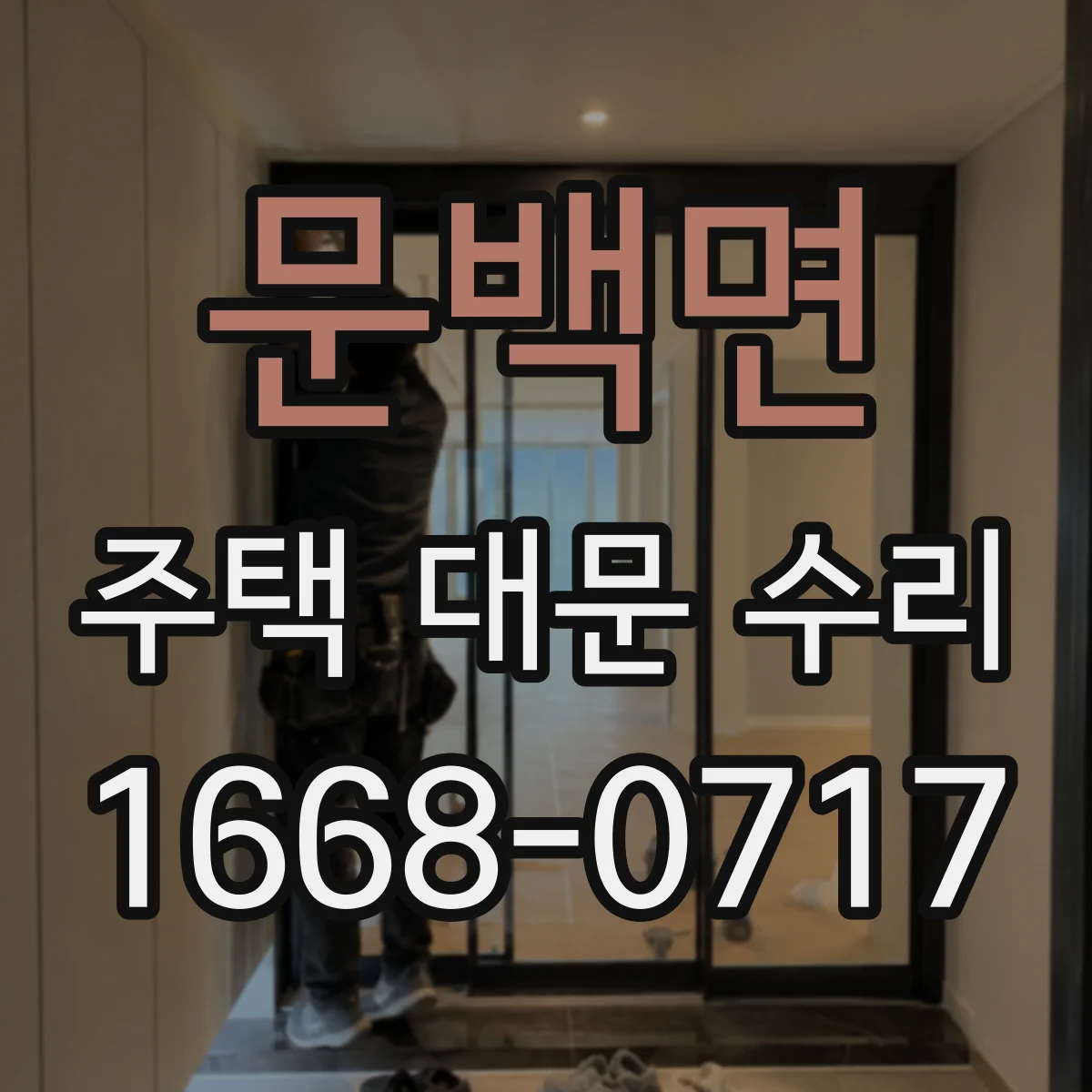 문백면 주택 대문 수리
