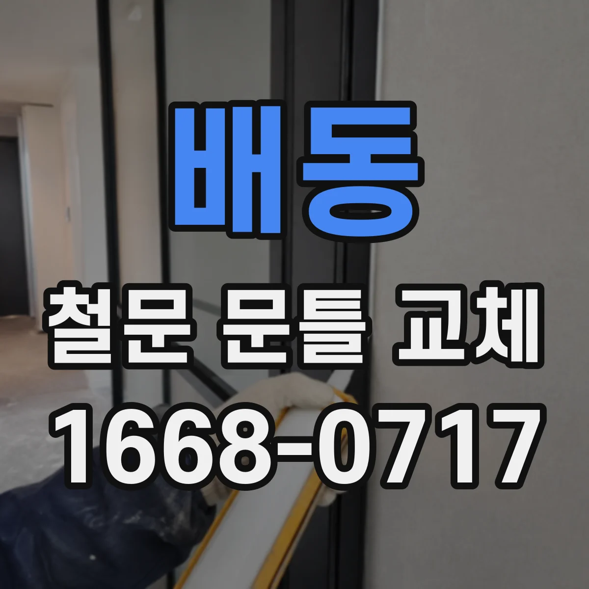 배동 철문 문틀 교체