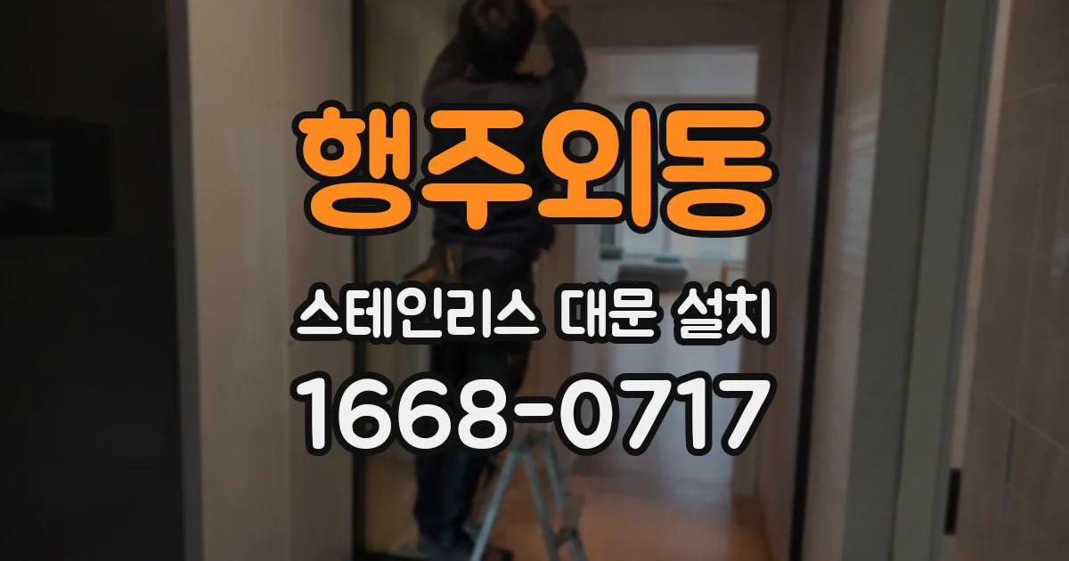 행주외동 스테인리스 대문 설치