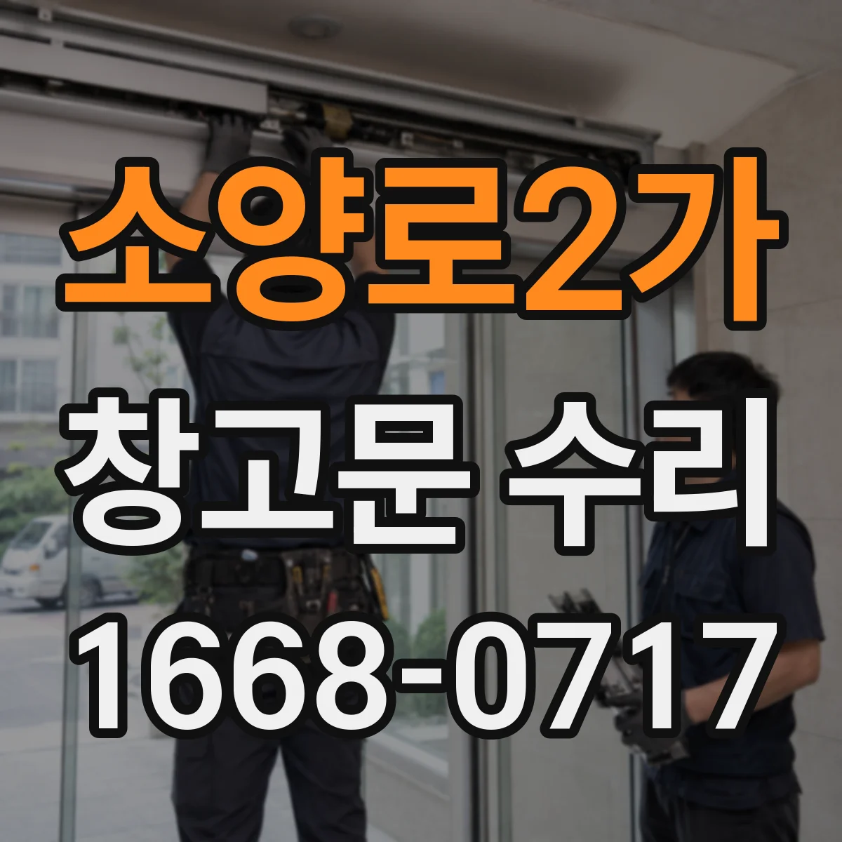 소양로2가 창고문 수리