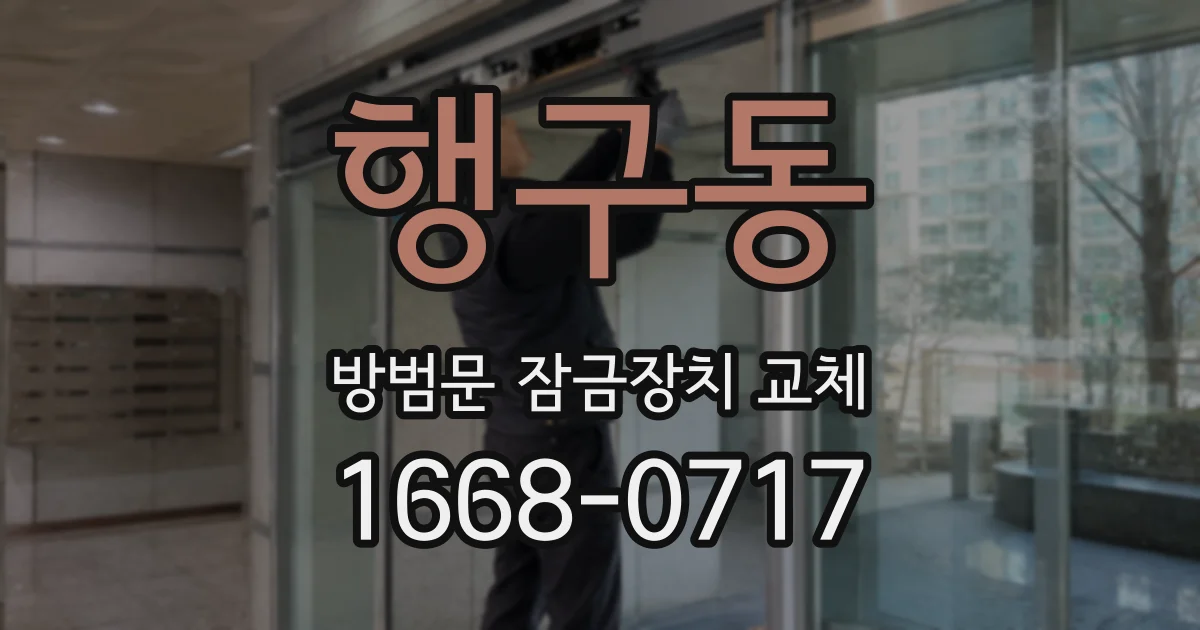 행구동 방범문 잠금장치 교체