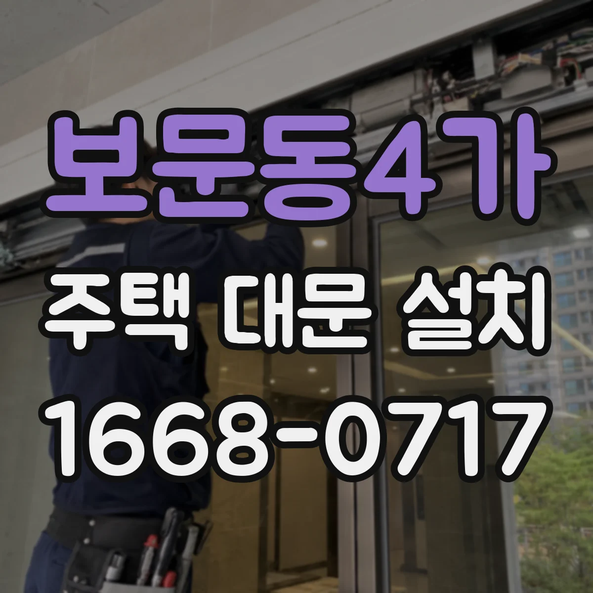 보문동4가 주택 대문 설치