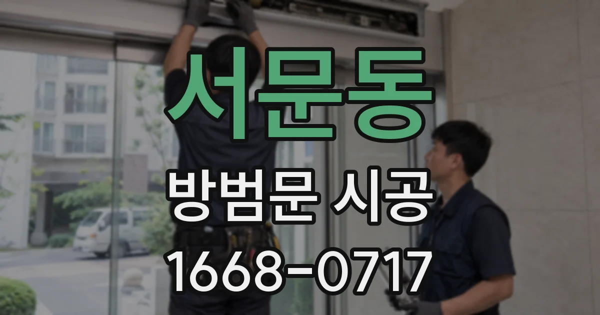 서문동 방범문 시공